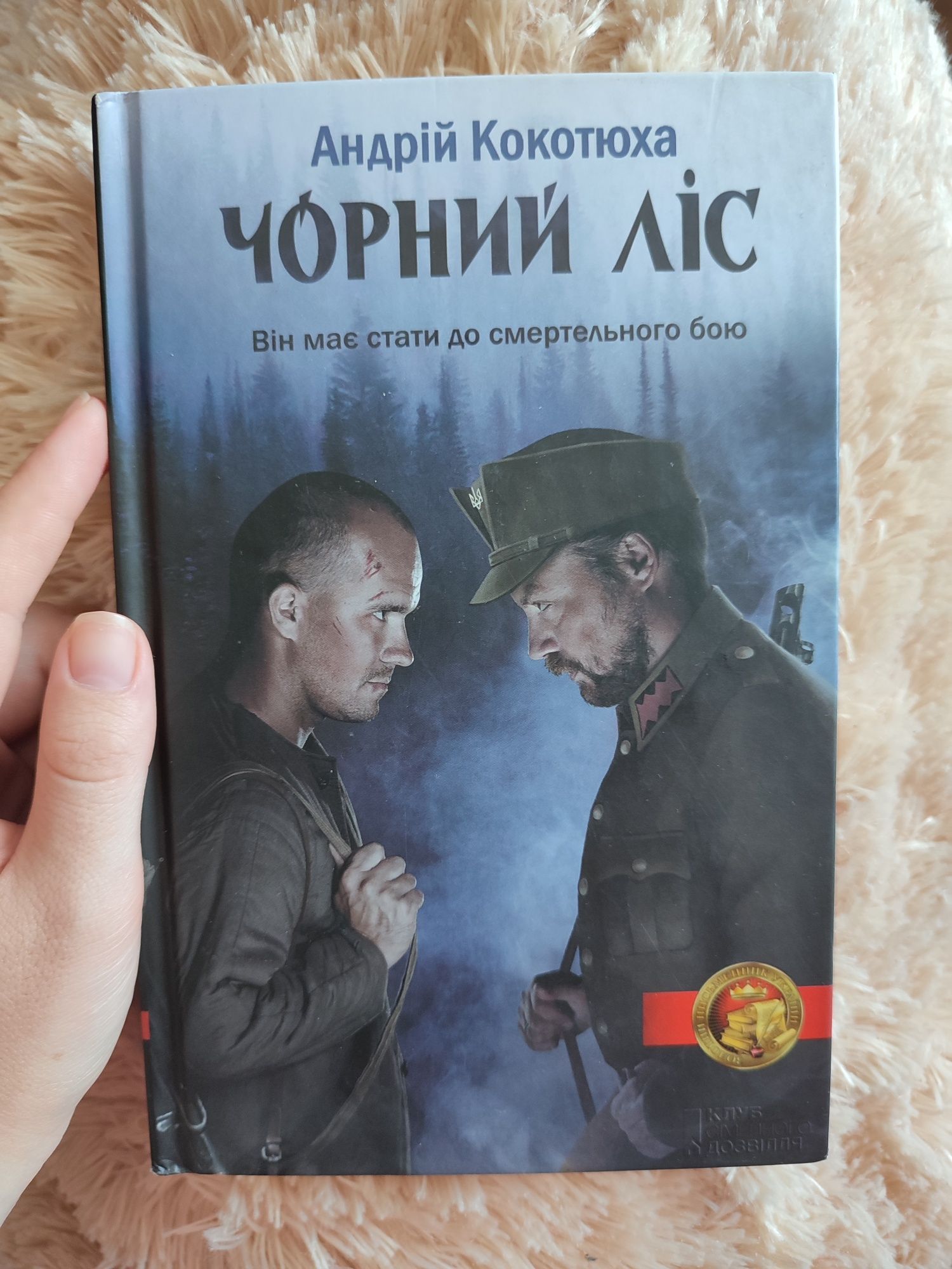 Чорний ліс, Андрій Кокотюха