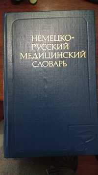 Немецко-русский медицинский словарь.1983г.