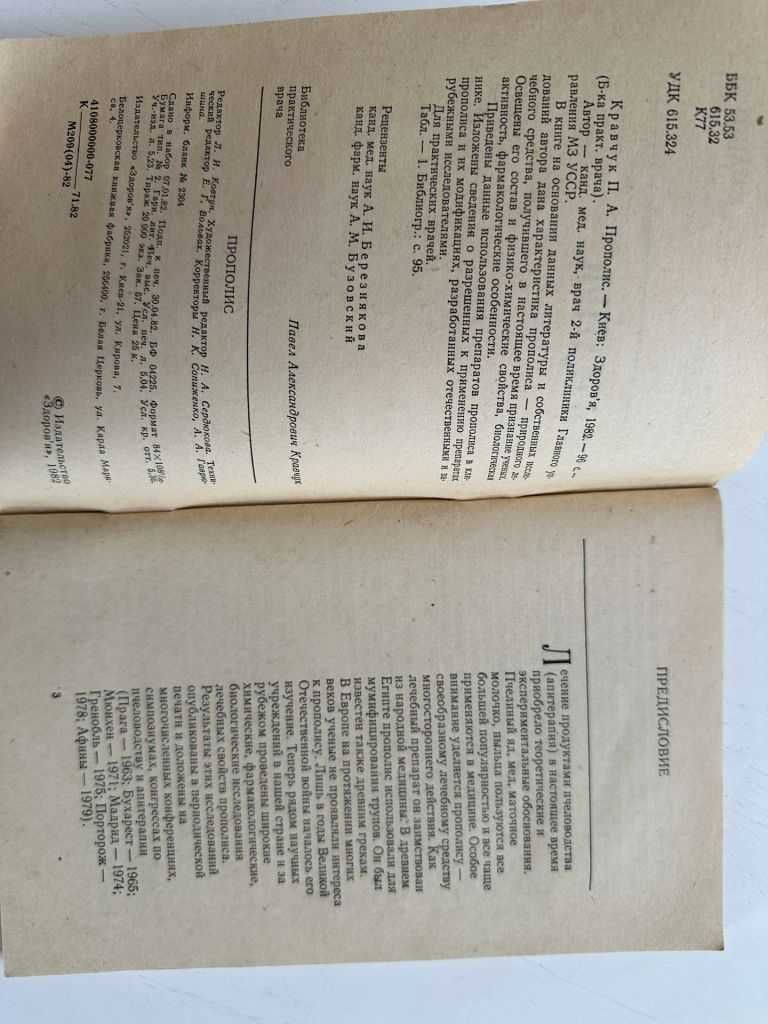Прополис П. А. Кравчук