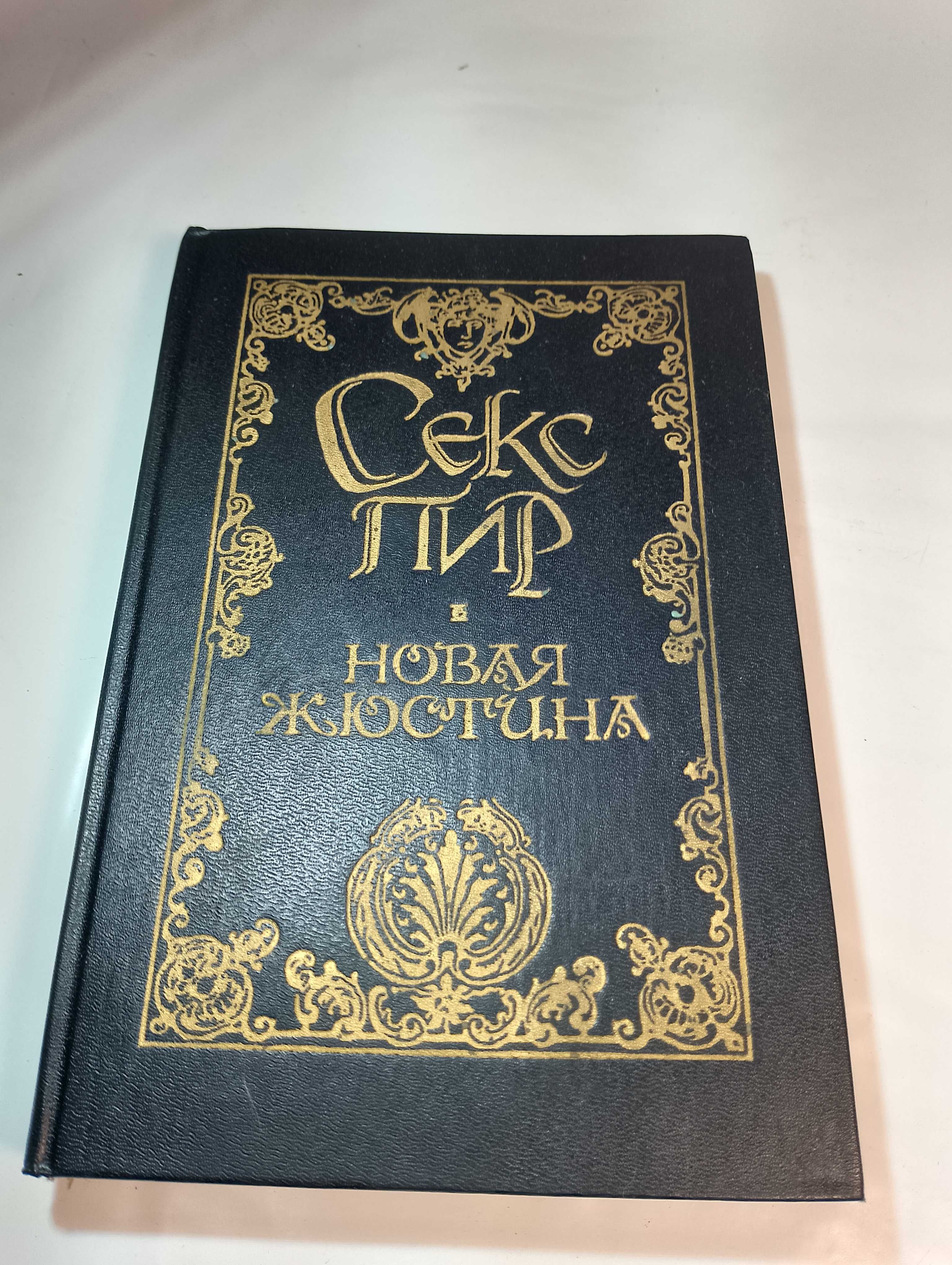 Секс пир Новая Жюстина (Маркиз де Сад