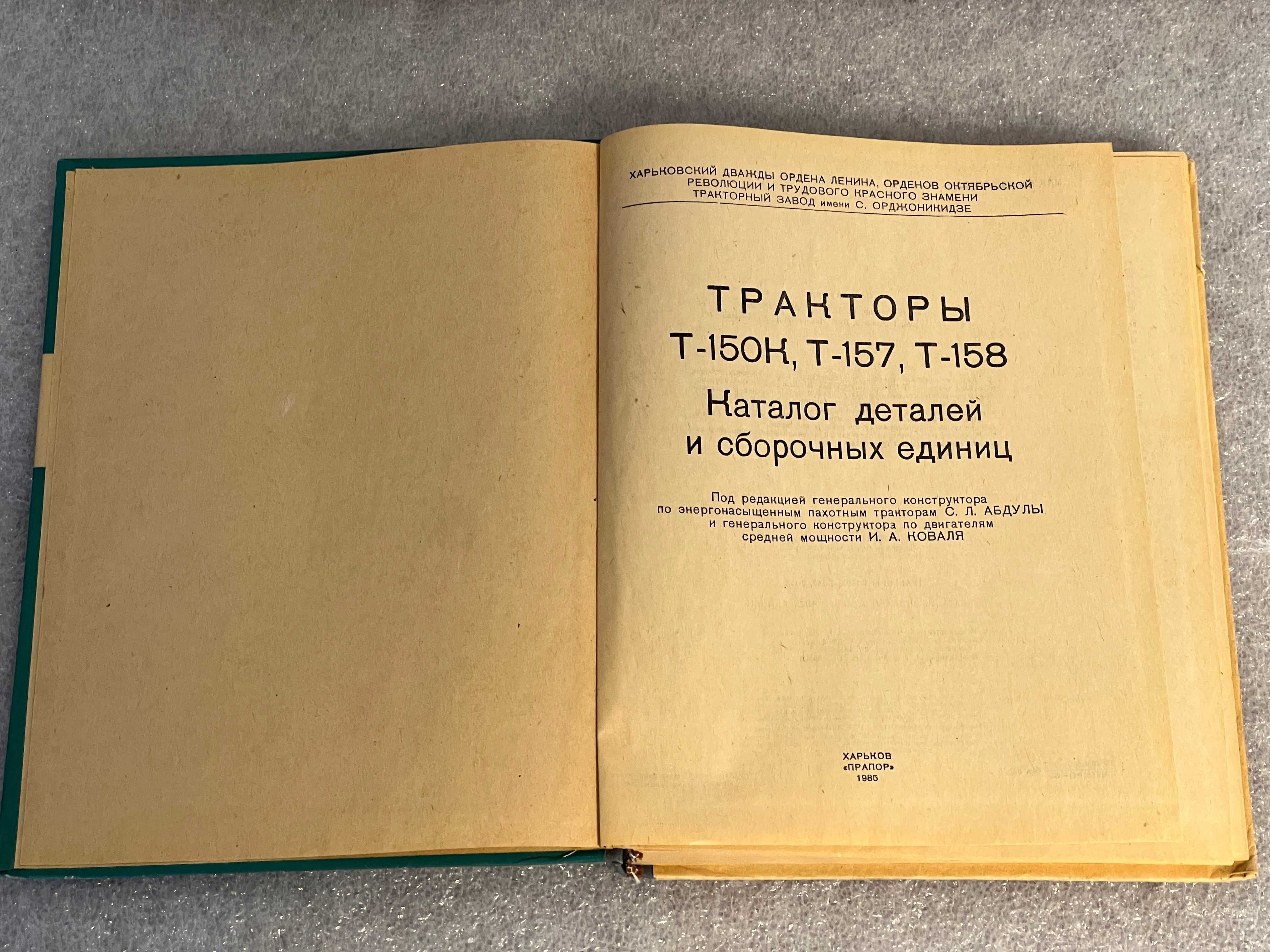 Книга каталог тракторы Т 150К,Т 157,Т 158