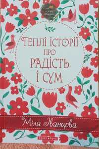 Книга "Теплі історії про радість і сум" Міла іванцова