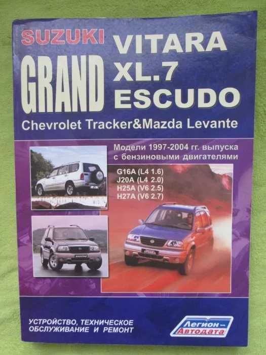 Книга по ремонту Suzuki Grand Vitara XL 7 Escudo Chevrolet Tracker