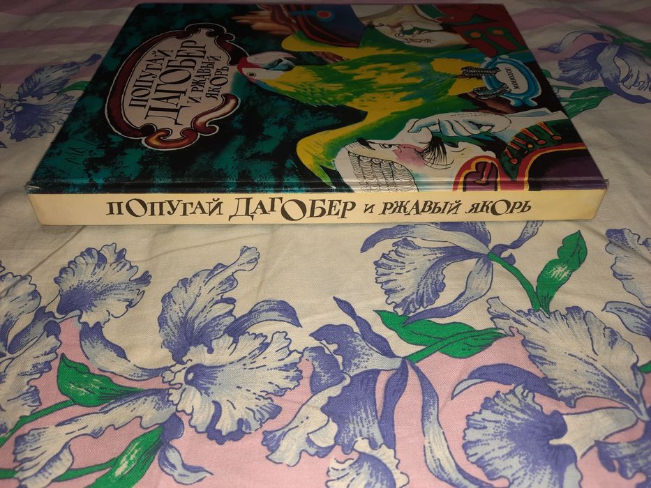 Попугай Дагобер и ржавый якорь, 1994 рік