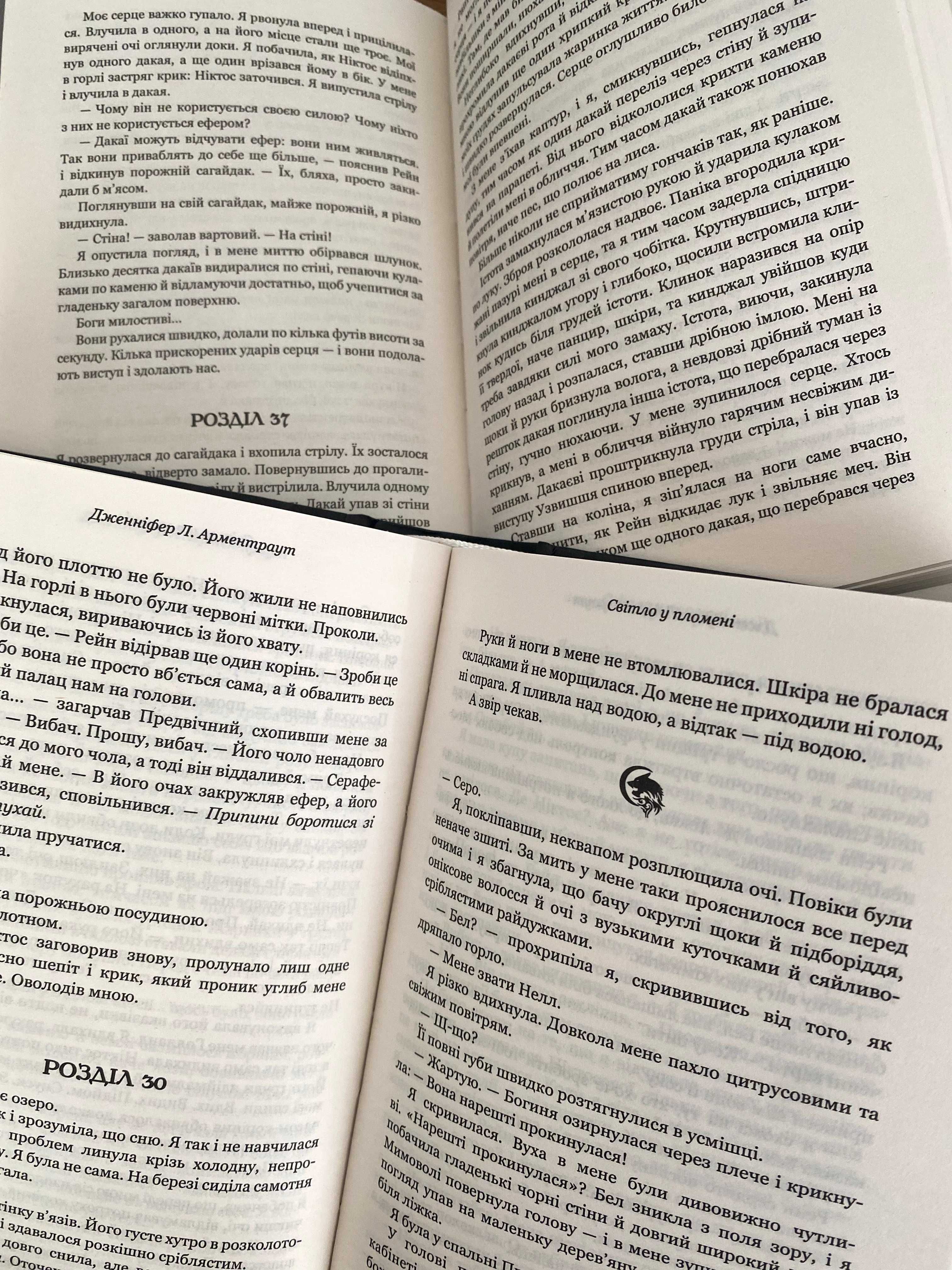 Тінь у жариві / Світло у пломені (нові книги / серія Плоть і вогонь)