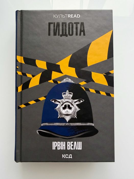 Книга "Гидота" Ірвін Велш