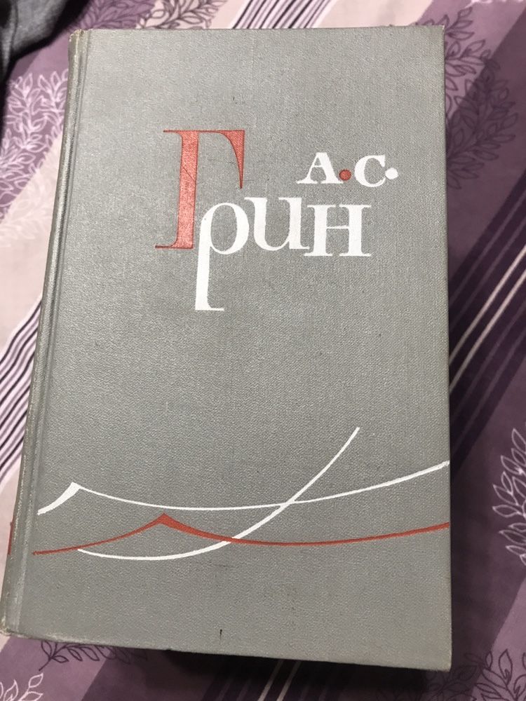 Книги А.С. Грин