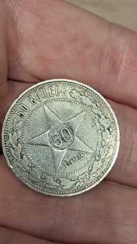 Монета 50копеек серебро,РСФСР,1922г