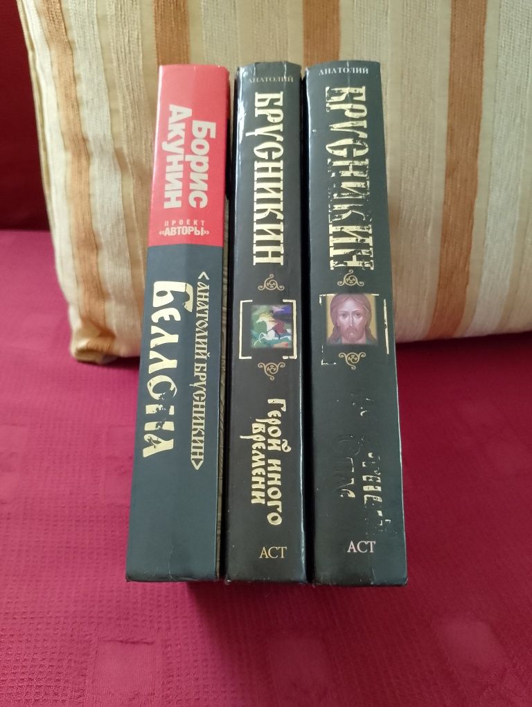 Брусникин(Акунин). Беллона/Герой иного времени/Девятный спас.
