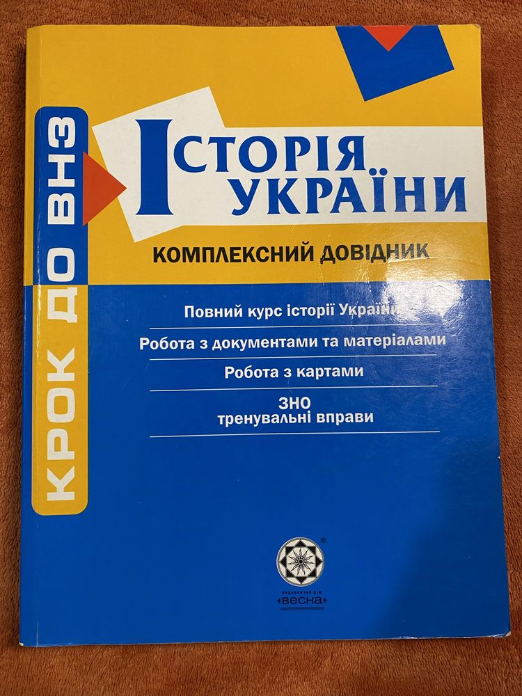 Комплексний довідник з історії України Воропаєва В.В. 2012 рік "Весна"