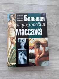 "Большая энциклопедия массажа"Астрель