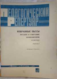 Избранные пьесы русских и советских композиторов для фортепиано