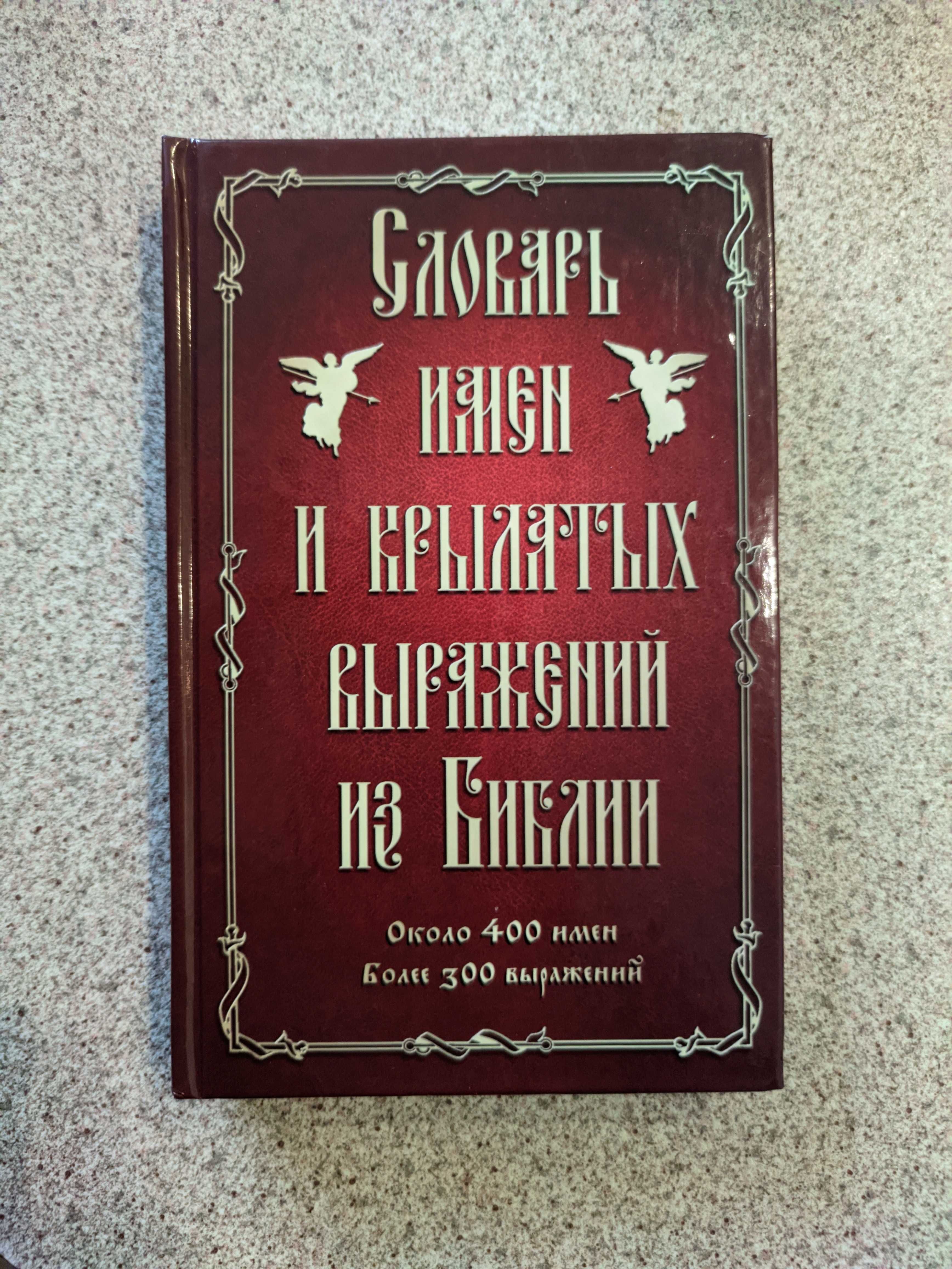 Словарь имен и крылатых выражений из Библии