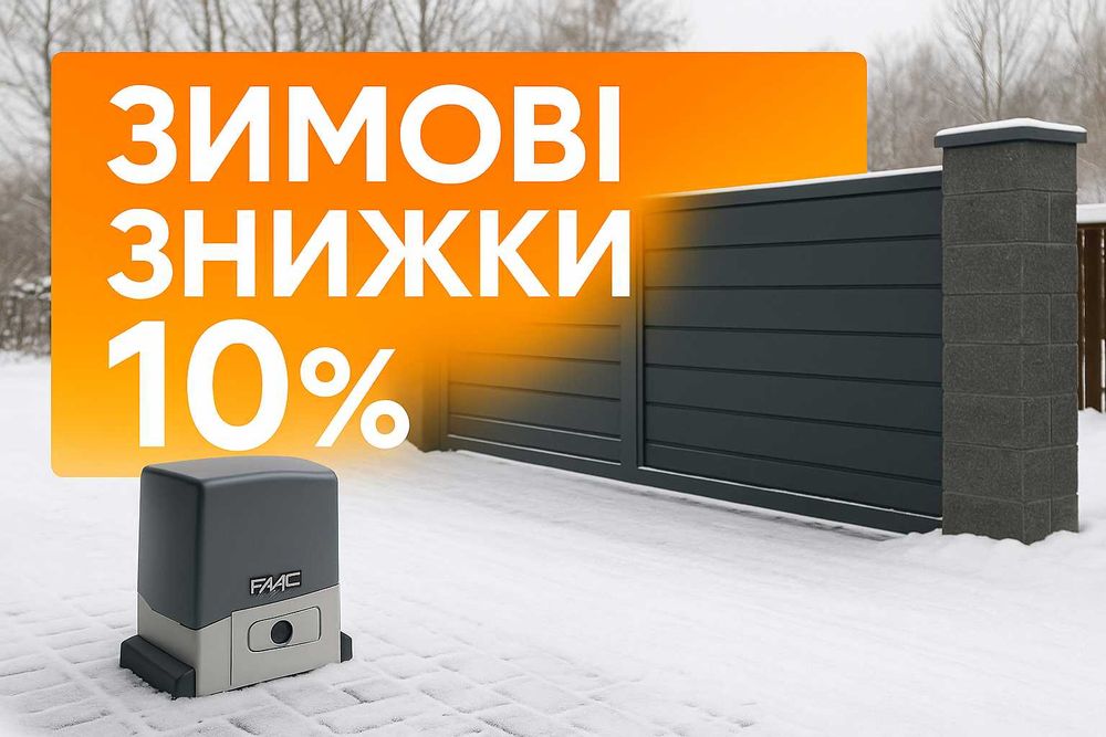 Автоматика для розпашних воріт / Автоматика для відктних воріт ВИГІДНО