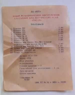 Набір різьбонарізного (резьбонарезного) інструмента РИС-1М (СССР)