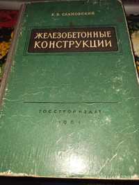 Железобетонные конструкции (К. В. Сахновский, 1961)