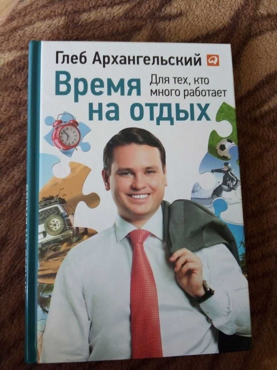 Книга Время на отдых Глеба Архангельского.