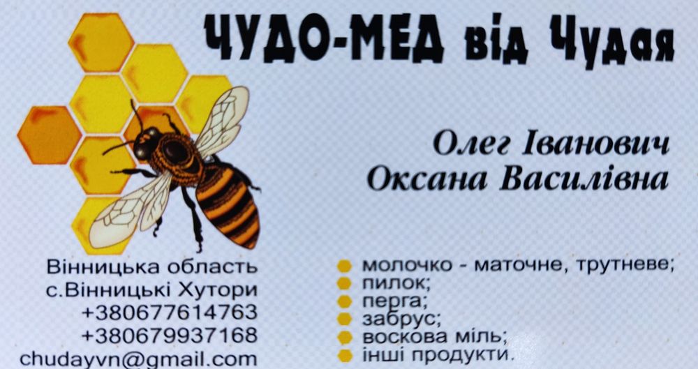 Чудо мед від Чудаїв