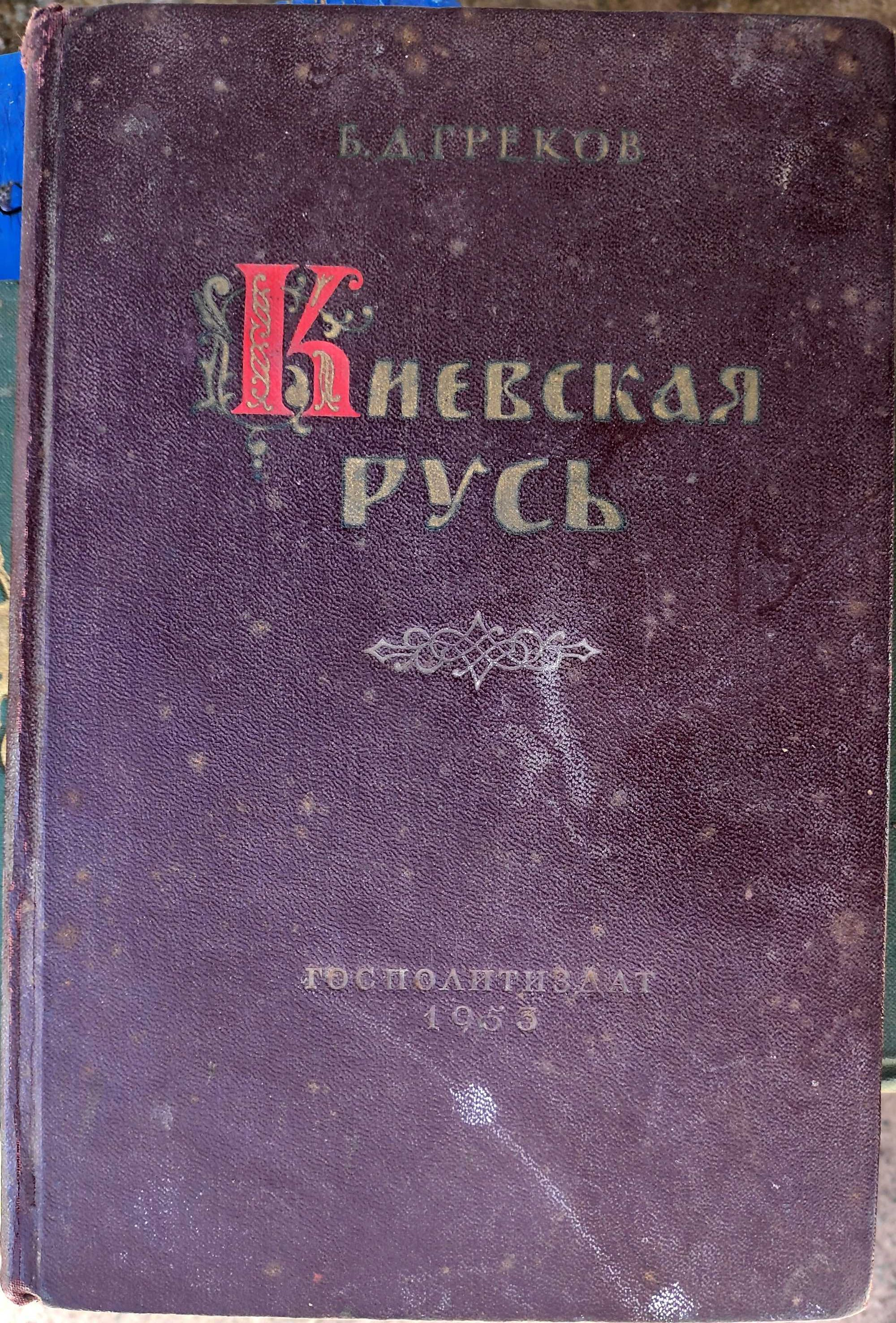 Бельское городище скифской эпохи. Киевская Русь  Древняя Русь. По след