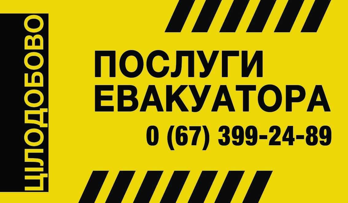 Эвакуатор, евакуатор,Перевезення по Украіні24/7