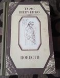 Книга Тарас Шевченко Повести ,1986