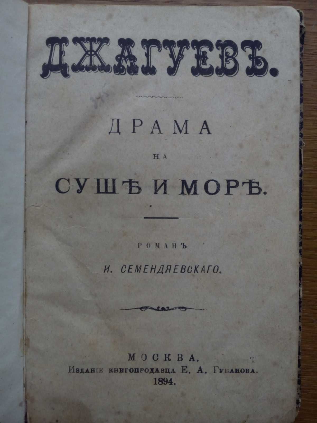 Джагуев на суше и на море 1894г.