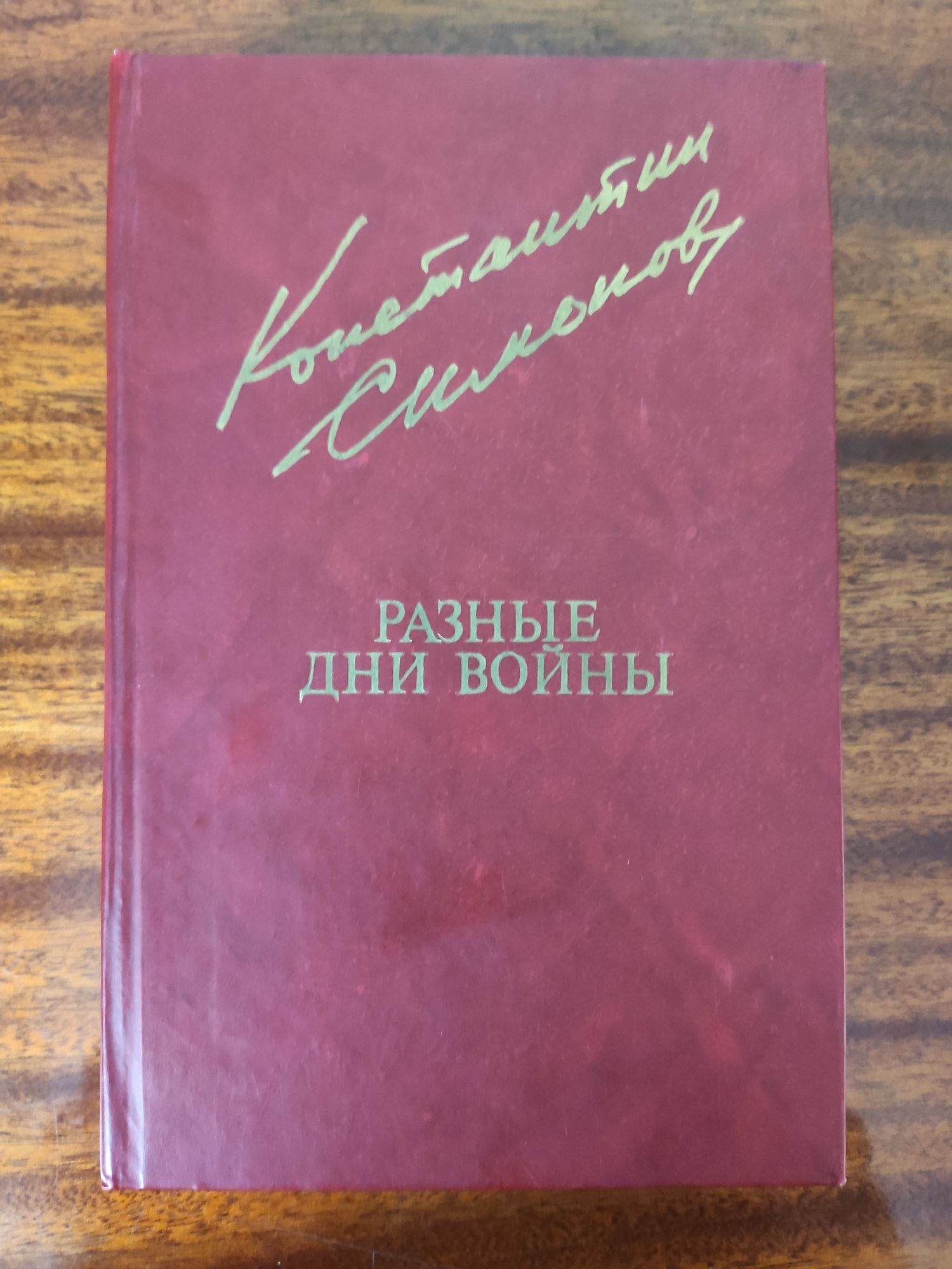Константин Симонов "Разные дни войны" В.Г Белинский 1 и 6 том