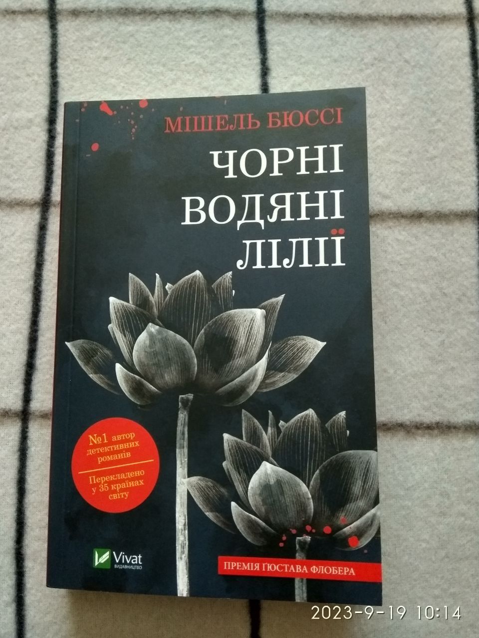 Чорні водяні лілії. Мішель Бюссі. Нова