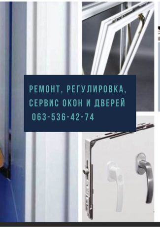 Ремонт, регулировка, сервис ПВХ окон, дверей в Киеве и области