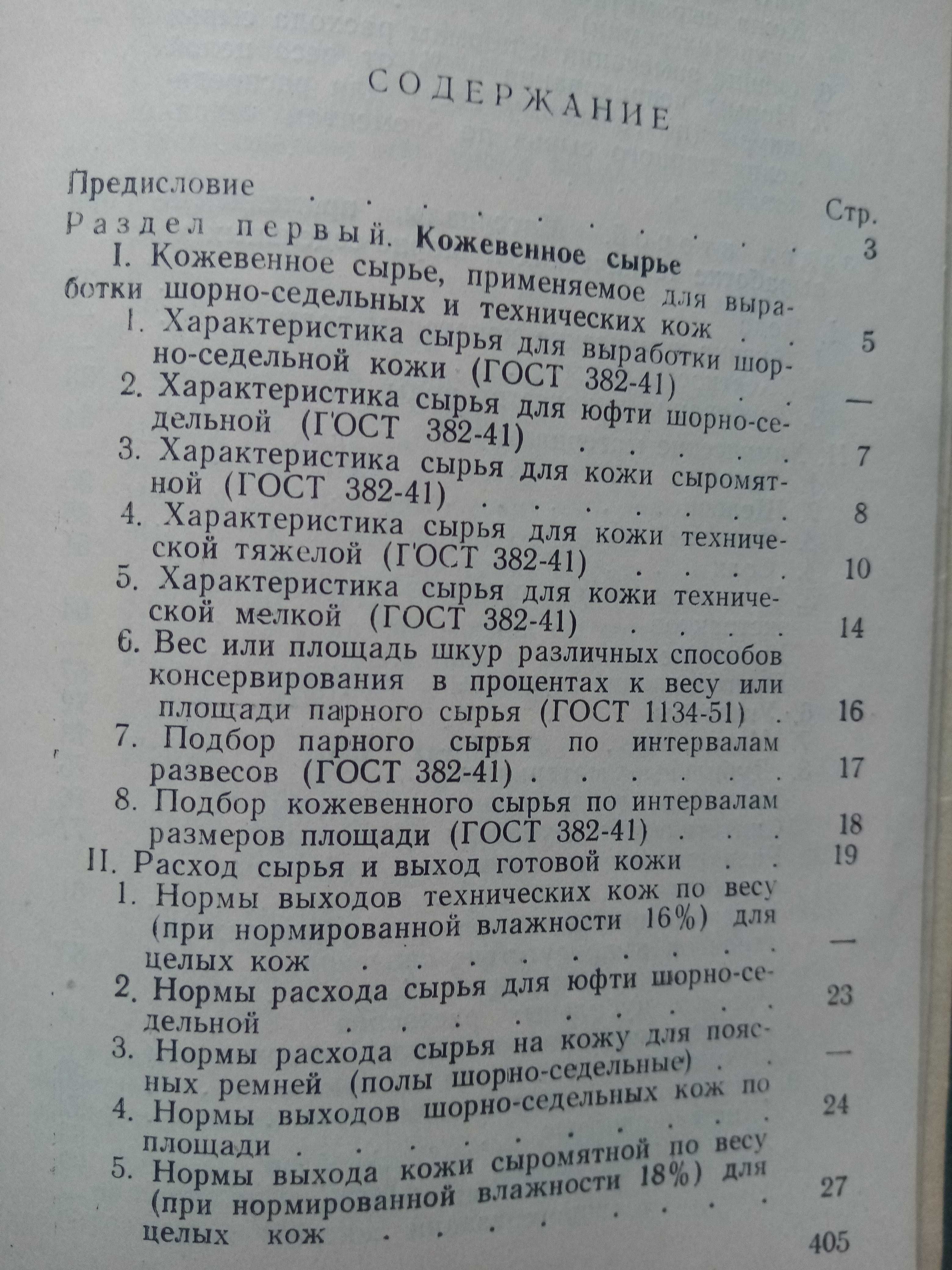 Справочник мастера производства шорно-седельных и технических кож