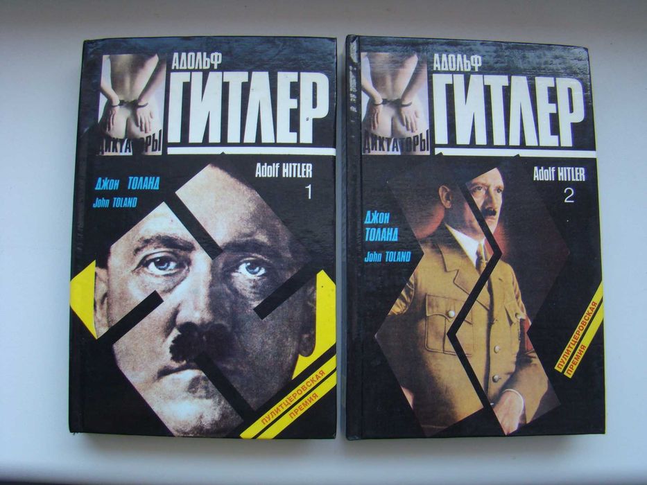 Адольф Гитлер Джон Толанд серия "Истории в лицах" (диктаторы), 1993 г.