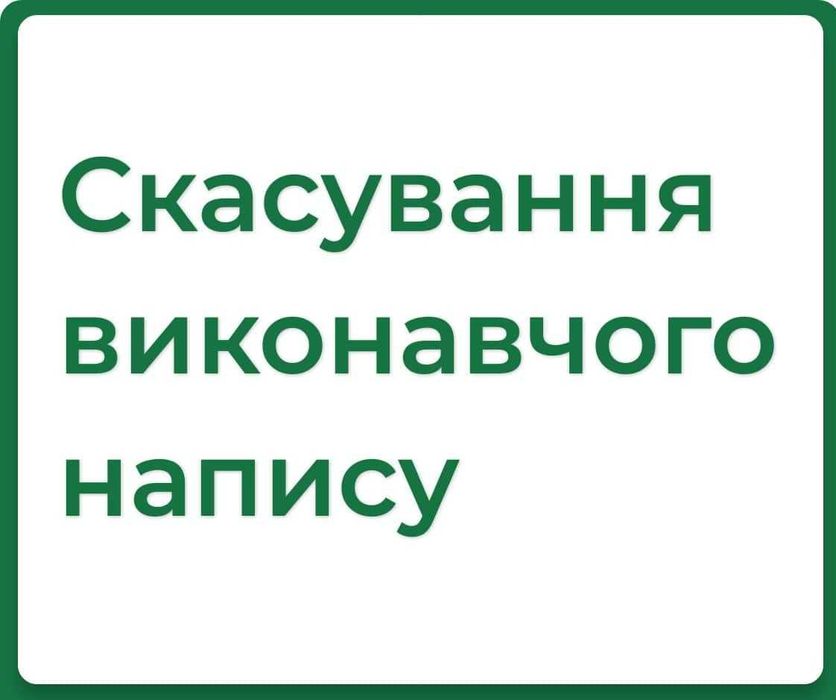 Скасування виконавчого напису нотаріуса, зняття арештів, адвокат