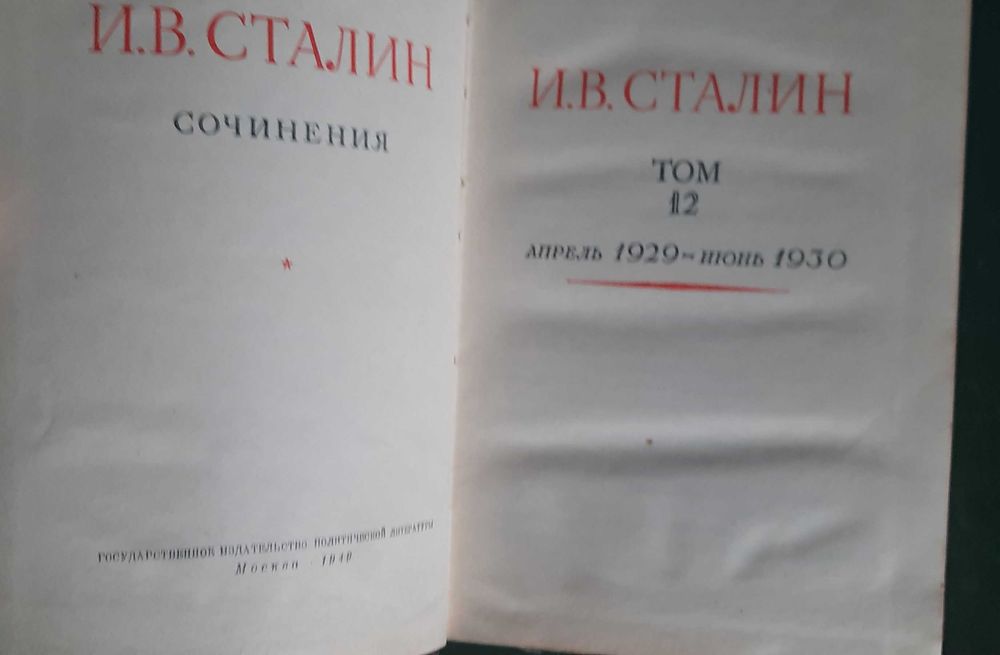 И.В. Сталин в 13 томах 1946 год.