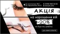 Акція!!! Знижка 20%. Нарощення та корекція вій