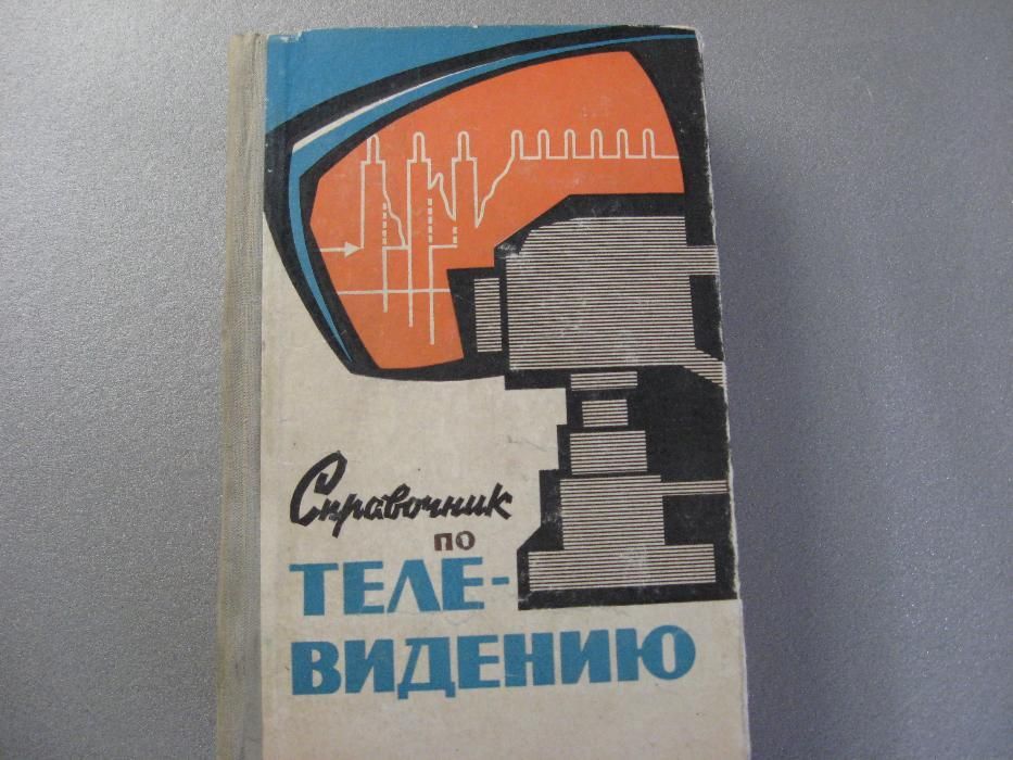 Справочник по телевидению(1971г)