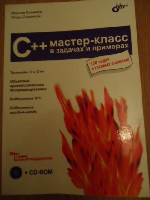М.Кузнецов,И.Симдянов C++ мастер-класс