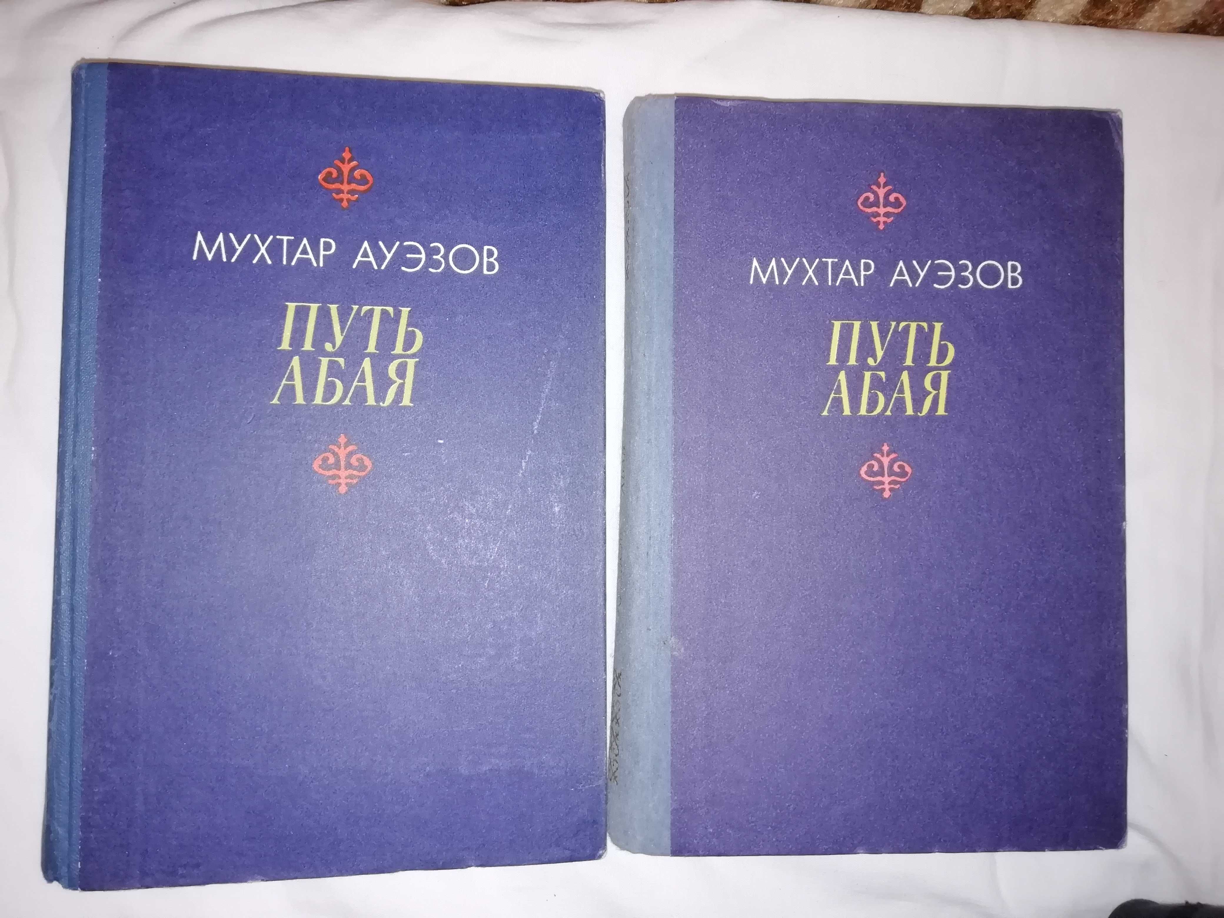 Ауэзов «Путь Абая», роман в двух томах, цена за оба