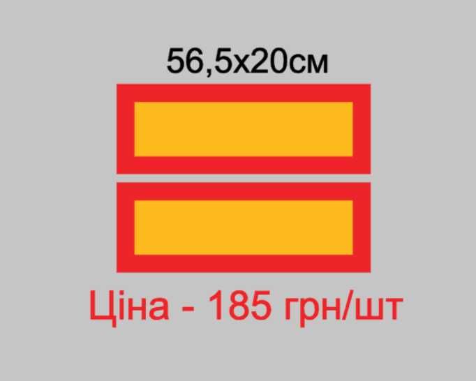 Наклейки(таблички)світловідбиваючі "Негабаритний вантаж"