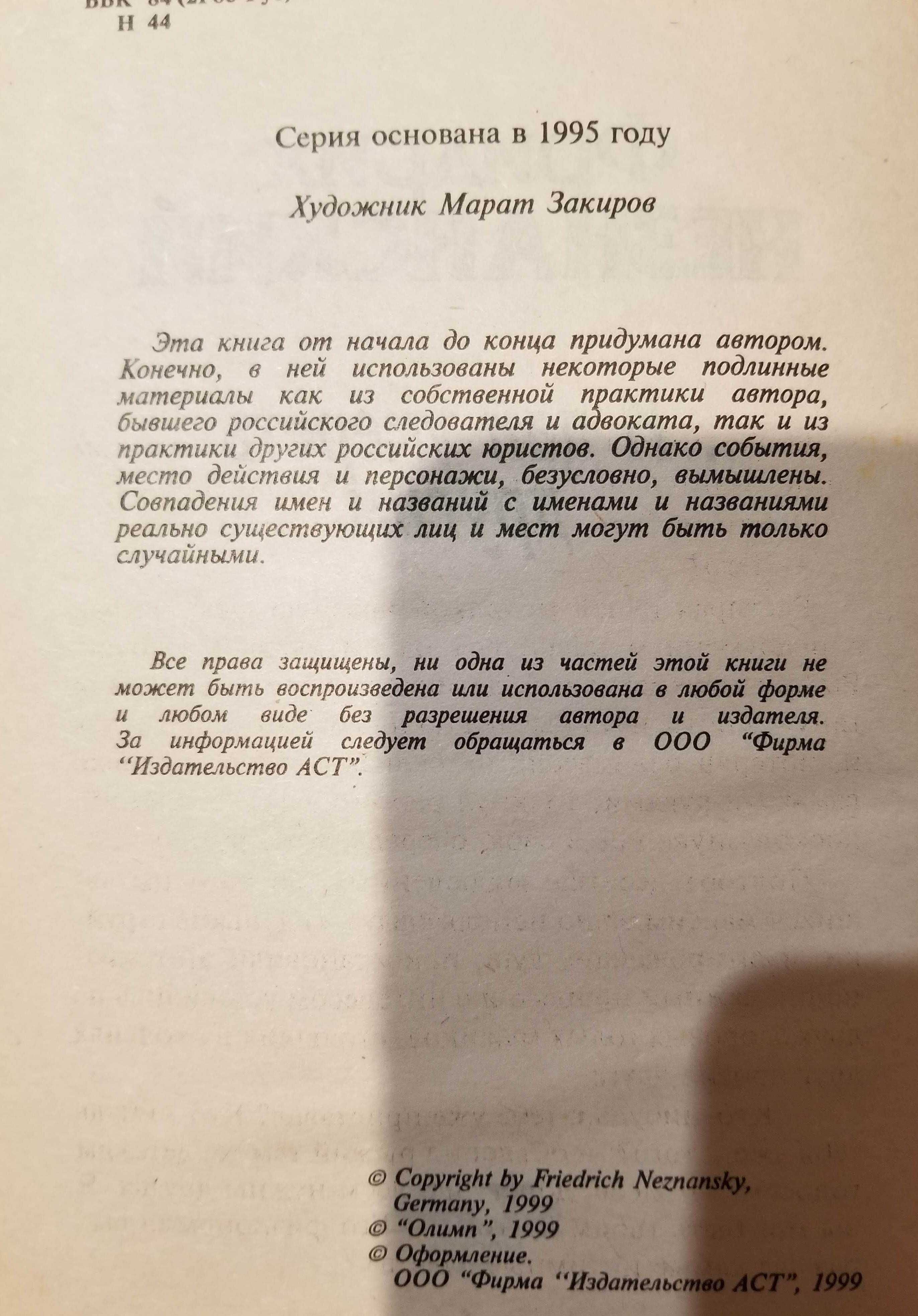 Незнанський Фрідріх. І дай померти іншим. Роман. 480 с