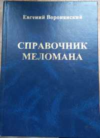 "Справочник меломана" - энциклопедия