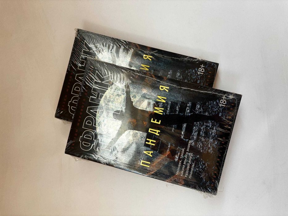 Продам нову книгу Пандемия Франк Тилье