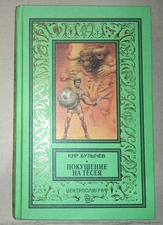 Булычов Кир. 8 томов. КБПиНФ. Псевдорамка.Изд Центрполиграф.