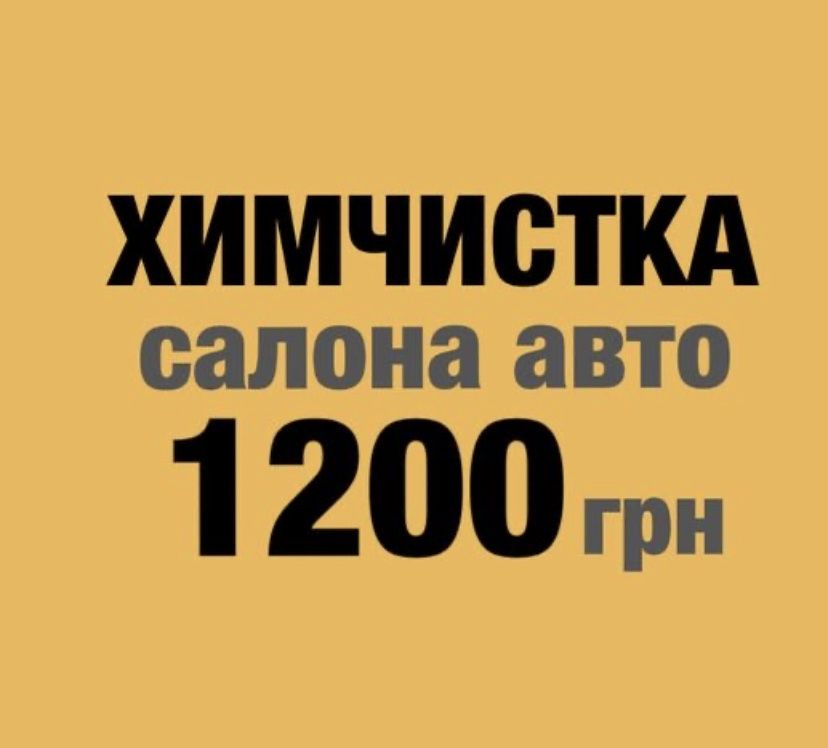 Химчистка салона авто Чистка сидений потолка пола  пластика Голосеево