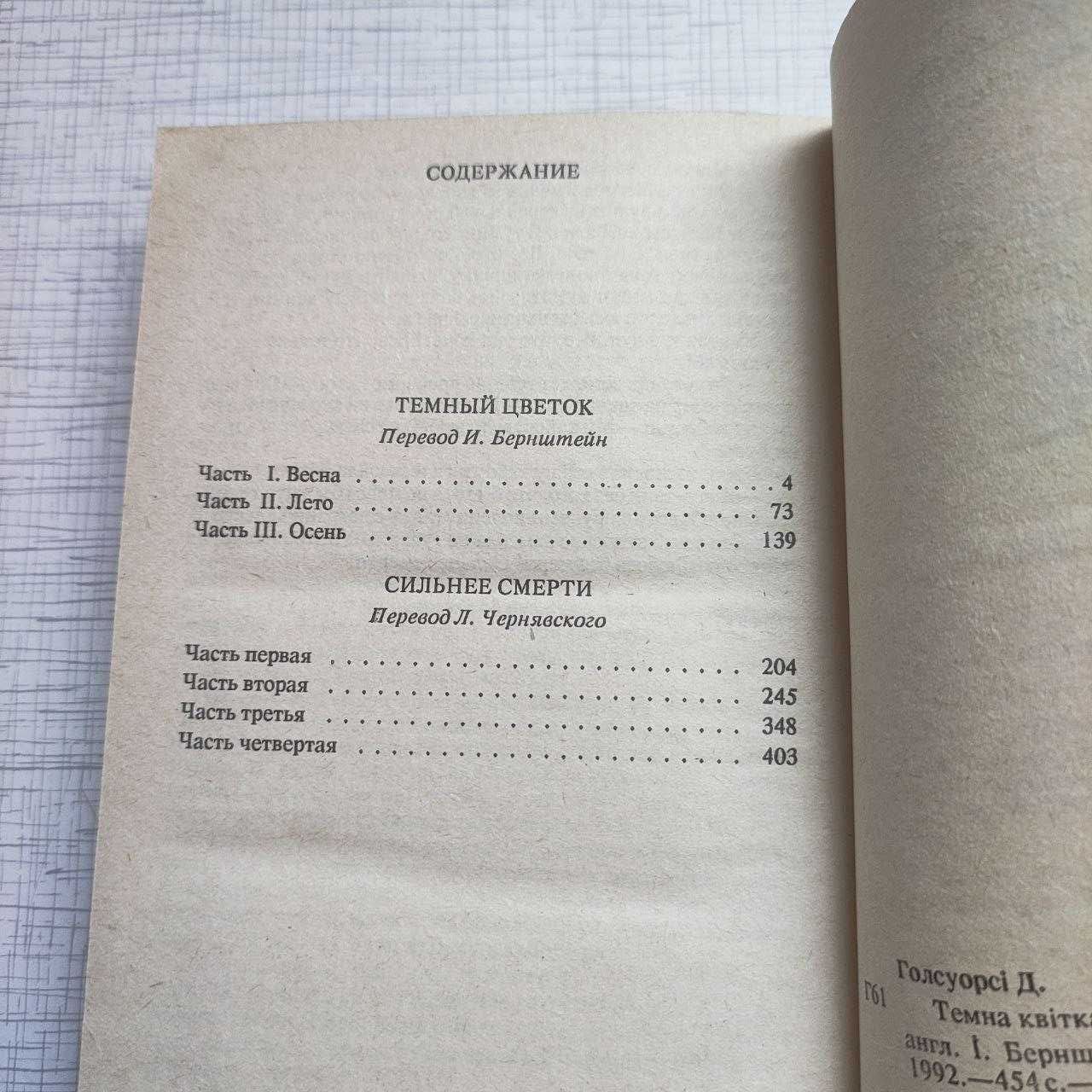 Книга "Темный цветок" * "Сильнее смерти" Джон Голсуорси