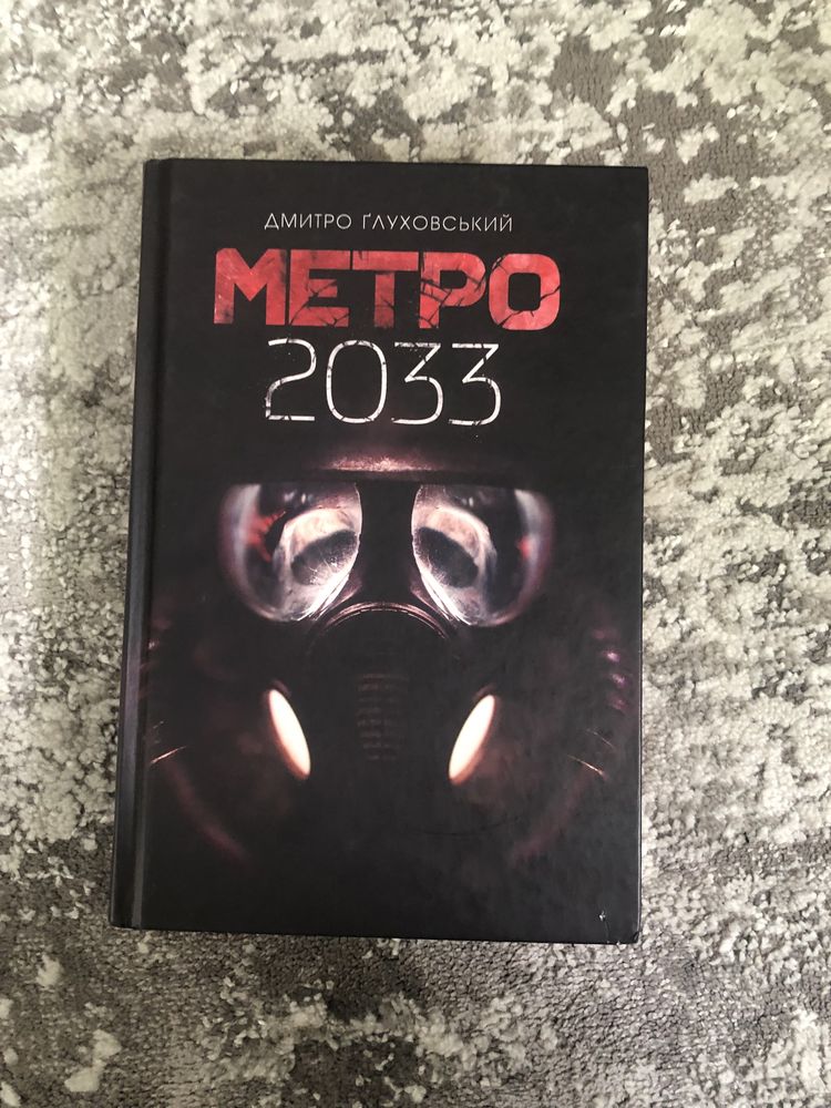 Метро.        2033