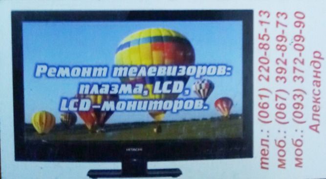 Ремонт телевизоров мониторов компьютерные блоки питания Т2