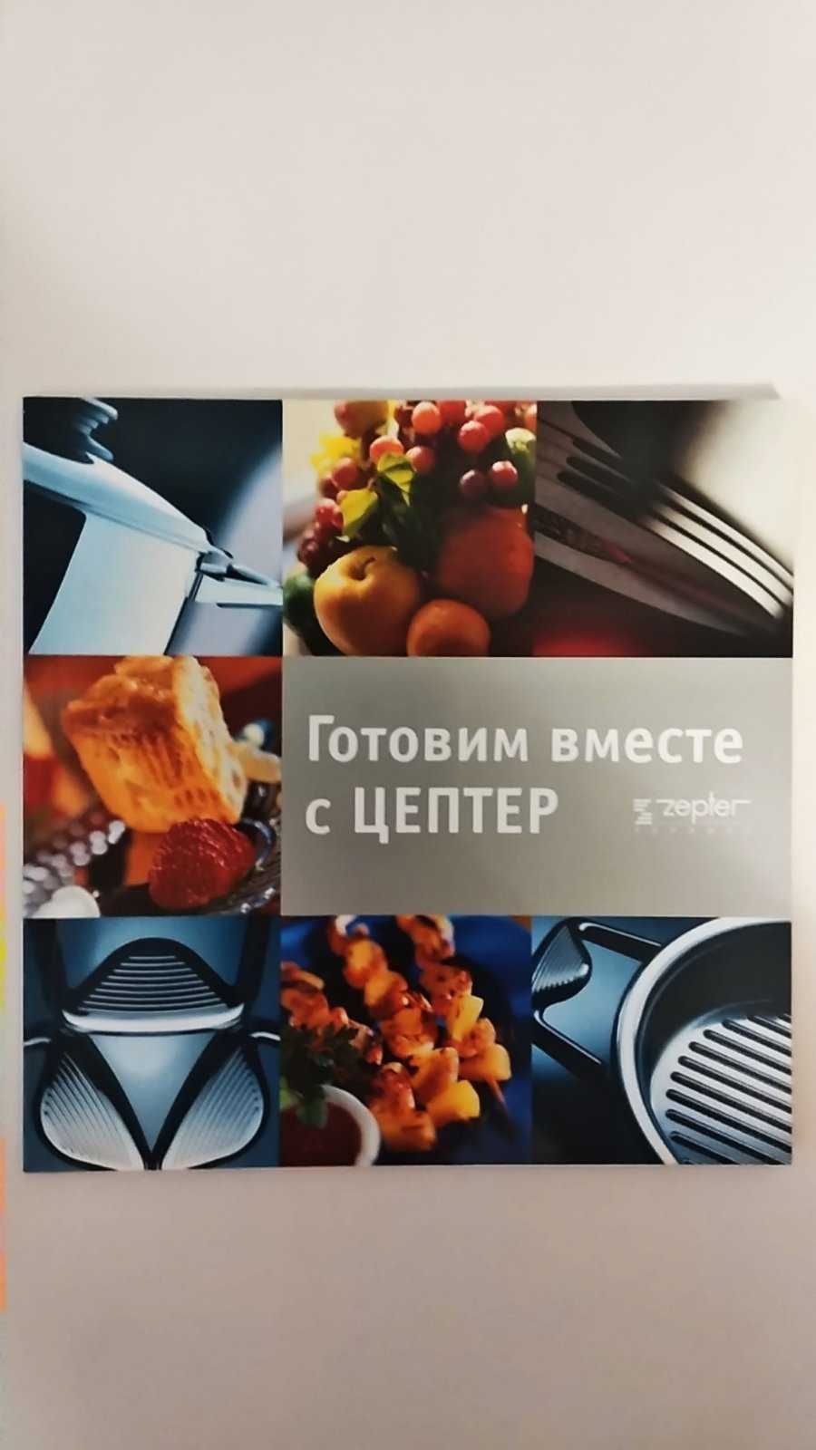 Книга "Готовим вместе с Цептер".  Гурман-мини Zepter. распродажа