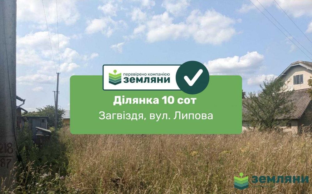 Продається ділянка 10 сот під будівництво в с. Загвіздя (8)