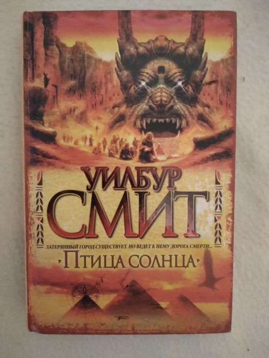 Продам книгу Уилбура Смита "Птица солнца"
