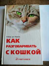 Книга "Как разговаривать с кошкой"